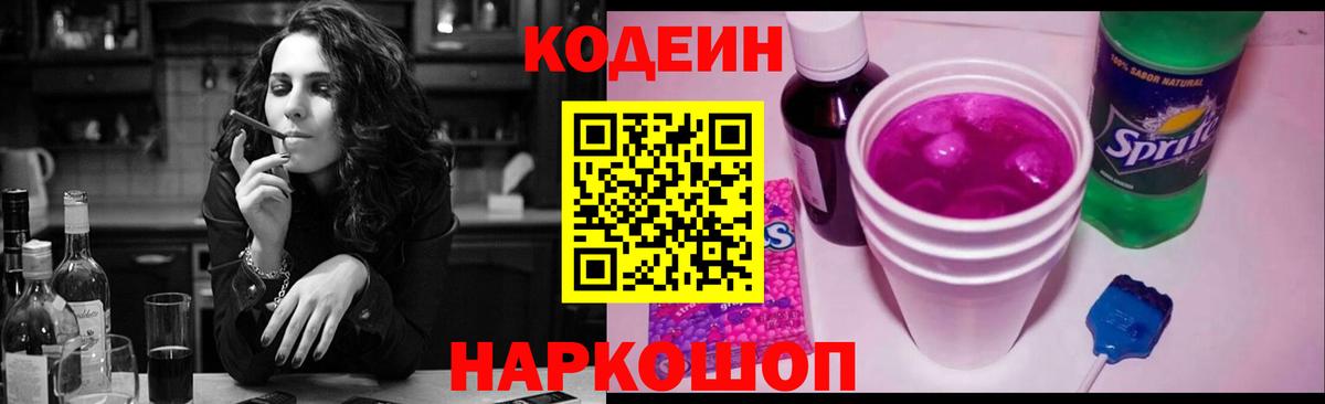 Кодеиновый сироп Lean Purple Drank  Вход с VPN  Джанкой 